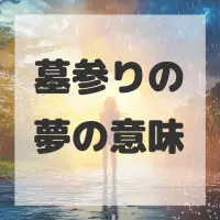 墓参りの夢のサムネイル