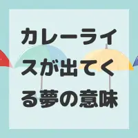 カレーライスが出てくる夢のサムネイル