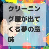 クリーニング屋が出てくる夢のサムネイル