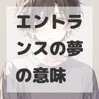 エントランスの夢のサムネイル