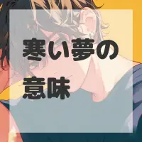 寒い夢のサムネイル