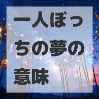 一人ぼっちの夢のサムネイル