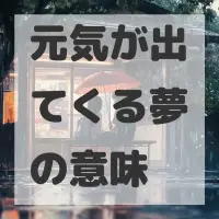 元気が出てくる夢のサムネイル