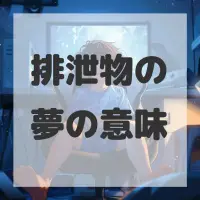 排泄物の夢のサムネイル