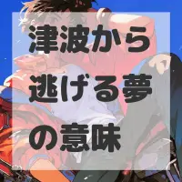 津波から逃げる夢のサムネイル