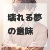 壊れる夢のサムネイル