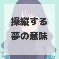 操縦する夢のサムネイル