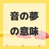 音の夢のサムネイル