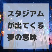 スタジアムが出てくる夢のサムネイル