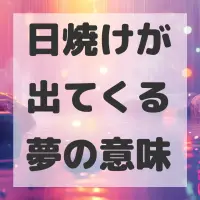 日焼けが出てくる夢のサムネイル