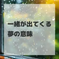 一緒が出てくる夢のサムネイル