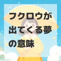 フクロウが出てくる夢のサムネイル