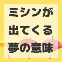 ミシンが出てくる夢のサムネイル