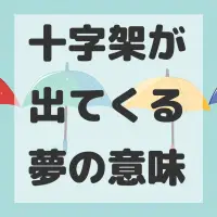 十字架が出てくる夢のサムネイル