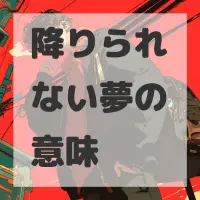 降りられない夢のサムネイル