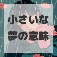 小さいな夢のサムネイル
