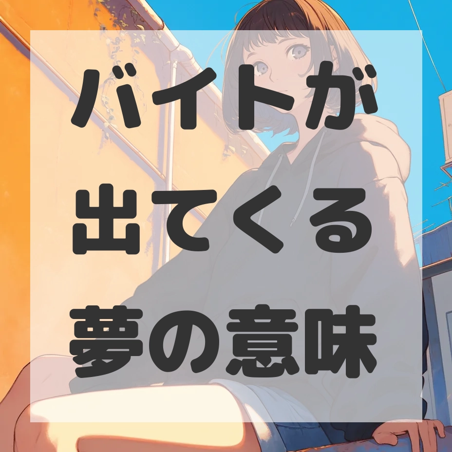 バイトが出てくる夢のサムネイル画像