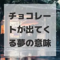 チョコレートが出てくる夢のサムネイル
