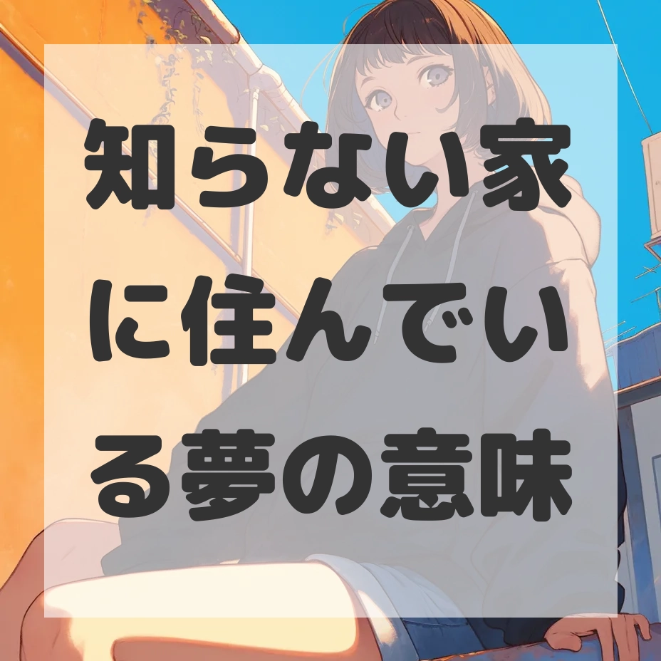 知らない家に住んでいる夢のサムネイル画像