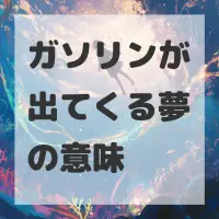 ガソリンが出てくる夢のサムネイル
