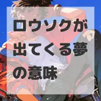 ロウソクが出てくる夢のサムネイル