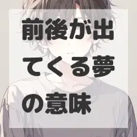 前後が出てくる夢のサムネイル