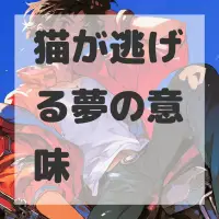 猫が逃げる夢のサムネイル