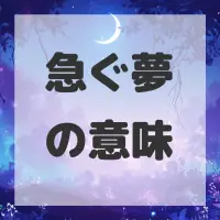 急ぐ夢のサムネイル