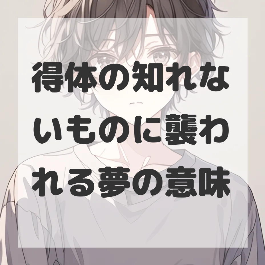 得体の知れないものに襲われる夢のサムネイル画像