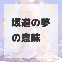 坂道の夢のサムネイル