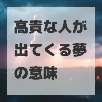 高貴な人が出てくる夢のサムネイル