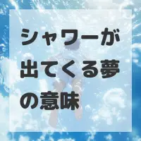 シャワーが出てくる夢のサムネイル