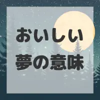 おいしい夢のサムネイル