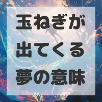 玉ねぎが出てくる夢のサムネイル