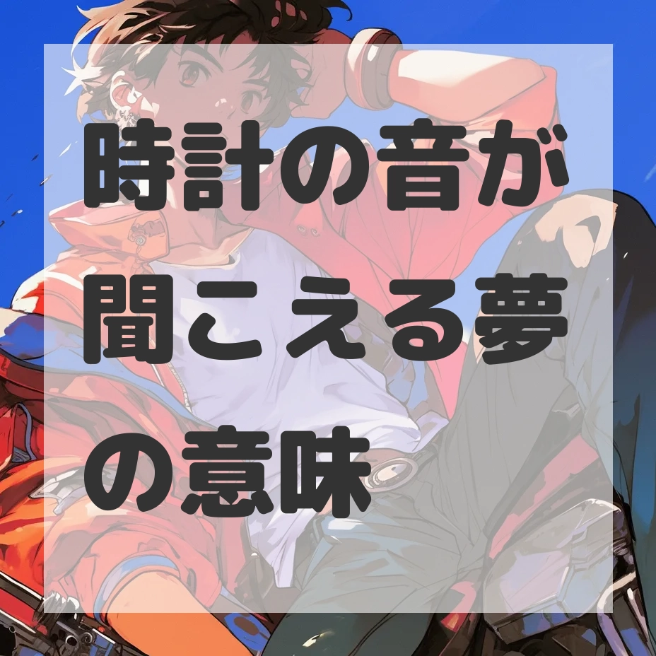 時計の音が聞こえる夢のサムネイル画像