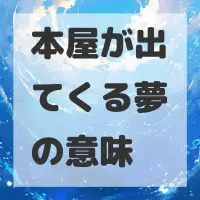 本屋が出てくる夢のサムネイル