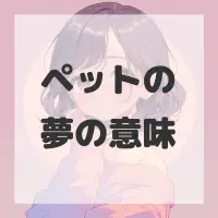 ペットの夢のサムネイル