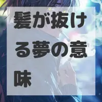 髪が抜ける夢のサムネイル