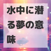 水中に潜る夢のサムネイル