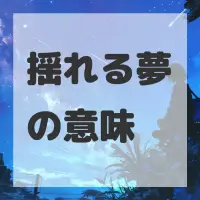 揺れる夢のサムネイル