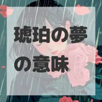 琥珀の夢のサムネイル
