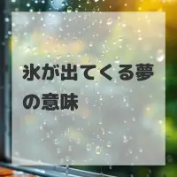 氷が出てくる夢のサムネイル