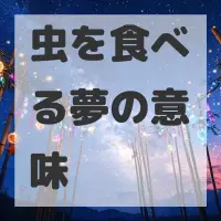 虫を食べる夢のサムネイル