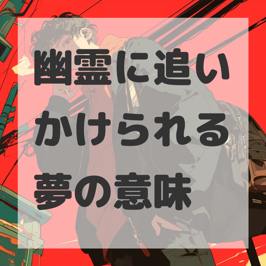 幽霊に追いかけられる夢のサムネイル画像