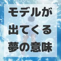 モデルが出てくる夢のサムネイル