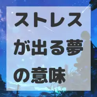 ストレスが出る夢のサムネイル