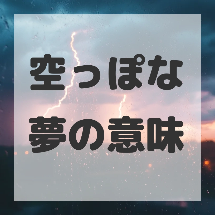空っぽな夢のサムネイル画像