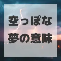 空っぽな夢のサムネイル