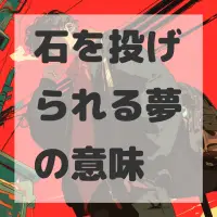 石を投げられる夢のサムネイル
