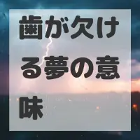 歯が欠ける夢のサムネイル